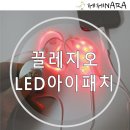 끌리지오 | 남자친구 곽선영 아이패치 / 끌레지오 LED매직아이패치 나도 써봤어!