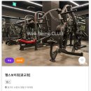 탑플레이스 PC cafe | 웰빙클럽 (내가 경험한 후 쉬운 설명) 가입부터 아이코젠 비교, 수원 헬스장 실사용 후기까지!