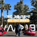 4공단로1R-27 | 제주 가볼 만한 곳 윈드 1947 테마파크 2회전 카트 투어패스