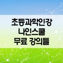 인터텟스쿨 | 초등과학인강 나인스쿨 가격 및 무료 강의들