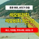 주연민박 | 홍콩 섹오 비치, 섹오빌리지 가는 법 총정리-홍콩의 아름다운 해변 마을