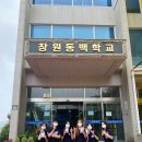 창원동백학교 이미지
