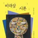 심은섭 교수 '비대상 시론' 이미지