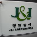 정인상사 이미지