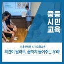 산외중학교 | 중등 시민 교육/ 의견이 달라도, 끝까지 들어주는 우리!/ 정읍산외중/ 민주시민교육/ 차오름교육