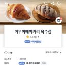 옥수시장 | 아우어베이커리 옥수점 배달 후기 내돈내산 빵맛집