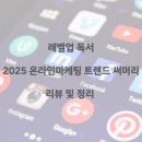 써머리 | 레벨업 독서) 자청님 전자책 '2025 온라인마케팅 트렌드 써머리' 후기 및 정리