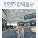 인천어린이박물관 | 국립인천해양박물관 후기 | 어린이박물관 상설전시까지 총정리