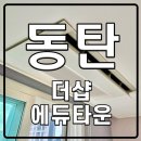동탄더샵레이크에듀타운 경로당 | 시스템에어컨 동탄더샵레이크에듀타운 보양 4대 가격
