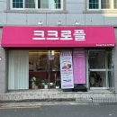 크크로플
