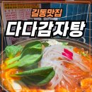 다다감자탕 | 굽은다리역 맛집 소주 한잔 생각날 때 다녀온 물갈비맛집 다다감자탕 단골된 후기