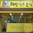 로또한식&분식