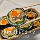 꽁다리김밥 - 서귀포시 천제연로 239 | 대전 둔산동 맛집 강민경 식물원 김밥 포장 후기