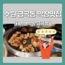 수원금곡동맛집 고소하고 담백하면서 쫄깃한 막창맛집 태영생막창 금곡점