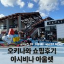 [오키나와 아시비나 아울렛] 오키나와 아울렛 쇼핑 후기 | 택스프리 받는 방법