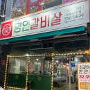 소생갈비살참숯구이 | [경남거제]거제아주동맛집 이가네명인갈비살 참숯구이 양념한판 가격 주차 솔직후기