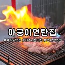 아궁이연탄집