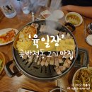 육일장 : 수원 곡반정동 고기 맛집
