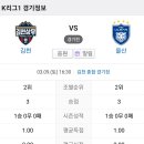 2024년 3월9일(토) 울산HD VS 김천상무 김천 종합 경기장 경기일정 이미지