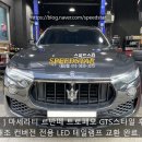지오샾(#) | [ 동탄 ] 마세라티 르반떼 트로페오 GTS스타일 후기형 신형개조 컨버전 전용 LED 테일램프 교환 완료.