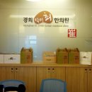 경희최한의원 이미지