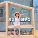 시아북카페 부천점│부천 키즈클래스│북카페 5살 그림책클래스 후기