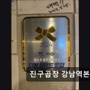 4664 | 서울 서초구 맛집 추천! 진구곱창 강남역본점 가성비 좋은 한우곱창 맛집