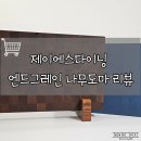 제이에스미네럴 | 제이에스다이닝(JSDN) 엔드그레인 나무 도마 내돈내산 장단점 리뷰