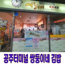 쌍둥이네김밥