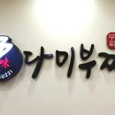 다미부찌 이미지