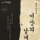 [서울] 3월 8일(금)~10일(일) 대전오페라단 창작오페라 ＜이상의 날개＞ 이미지