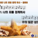 찬송가 320장 나의 죄를 정케하사 How I Praise Thee, Precious Savior 통합찬송가350장 찬송가PPT NWC악보 이미지