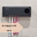 무선 칫솔살균기 추천 디하우트 칫솔소독기 사용후기