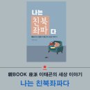 이태곤의 세상 이야기, '나는 친북좌파다' 이미지