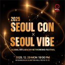 서울콘 2025 ‘서울바이브’, DDP서 글로벌 인플루언서 커머스 현장 공개 이미지