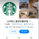 스타벅스 용인마평DT점 티스토리