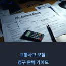 윤병원자동차부분정비업 | 교통사고 보험 청구 절차 완벽 가이드