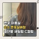 순수 프로젝트 | 반포 미용실 순수 반포실버점 | 민정 디자이너 C컬 셋팅펌 후기반포 커트 잘하는 미용실