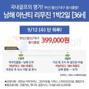 9월골프특가 남해 아난티cc 골프여행 1박2일골프패키지 이미지