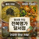 제일떡명가 | 대구 월성동 맛집 전복명가 달서점, 인생 전복죽 맛본 대곡역 술집 후기