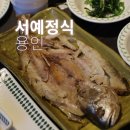 로뎀한정식 | 용인 로뎀파크 맛집 보리굴비 한정식 맛있는 서예정식