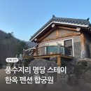 합궁원