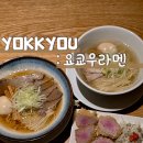 [요쿄우라멘] 광주 첨단 연제동 라멘 맛집 추천