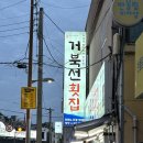 재송동횟집 거북선횟집 자연산 참가자미회 후기