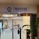 연지제일한의원 네이버블로그