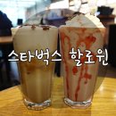 오피스25여의도역점 | 스타벅스 할로윈 한정메뉴 * 뱀파이어 프라푸치노, 몬스터 카푸치노 후기
