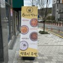 라면무까