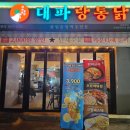 대파랑통닭 이미지