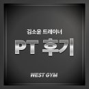11215-구의2-403-4 | [구의역 PT, 자양동 PT] 소윤쌤의 PT 후기