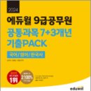 2024 에듀윌 9급공무원 공통과목 7+3개년 기출PACK(국어/영어/한국사), 송운학, 성정혜, 신형철, 에듀윌 이미지